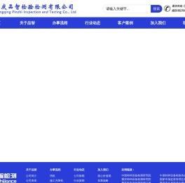 重庆品智检验检测有限公司