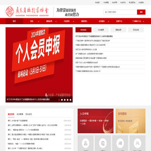 广东省摄影家协会网