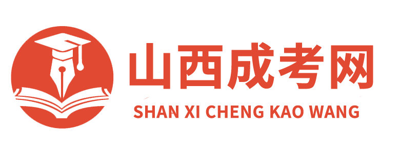 山西成人高考