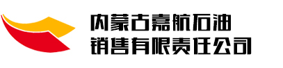 嘉航石油销售有限责任公司