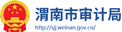 渭南市审计局