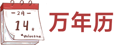 万年历