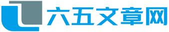 六五文章网