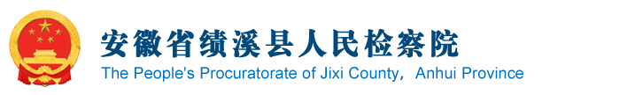 安徽省宣城市绩溪县检察院
