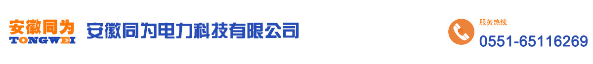 安徽同为电力科技有限公司