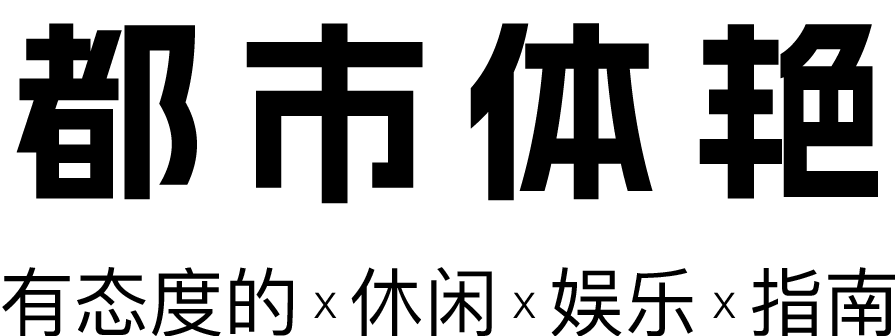 都市体艳
