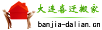 大连搬家