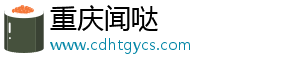 重庆闻哒网络信息咨询有限公司