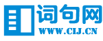 好词好句