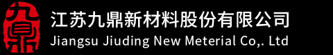 江苏九鼎新材料股份有限公司,