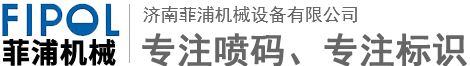 济南菲浦机械设备有限公司