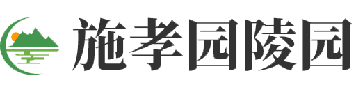 施孝陵园