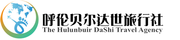 呼伦贝尔旅游