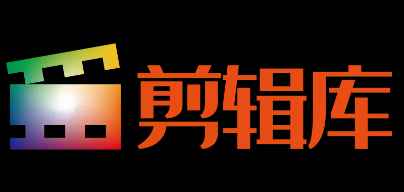 剪辑库