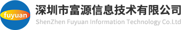 深圳市富源信息技术有限公司