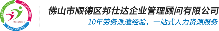 佛山市顺德区邦仕达企业管理顾问有限公司