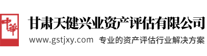 甘肃天健兴业资产评估有限公司【官网】
