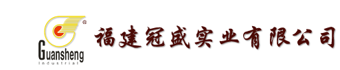 福建冠盛实业有限公司