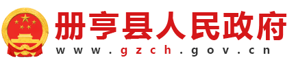 册亨县人民政府网