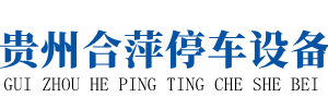 贵州机械停车位回收,贵阳立体车库,贵阳立体车库拆除出租