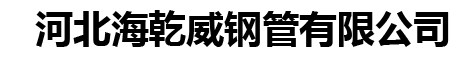 河北海乾威钢管有限公司