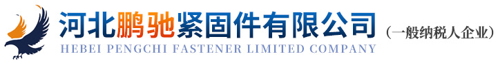 河北鹏驰紧固件有限公司