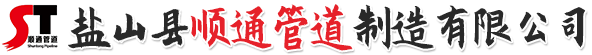 盐山县顺通管道制造有限公司
