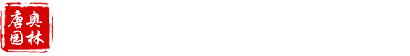 河北唐奥园林古建筑工程有限公司