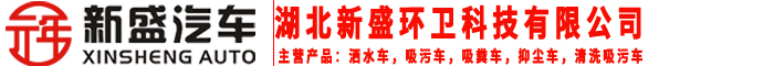 湖北新盛环卫科技有限公司官网
