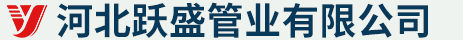 河北跃盛管业有限公司