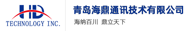 青岛海鼎通讯技术有限公司