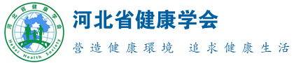 河北省健康学会
