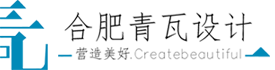 合肥青瓦设计有限公司