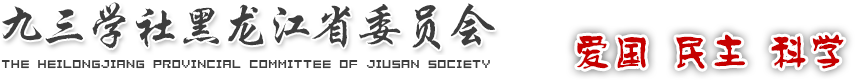 九三学社黑龙江省委员会