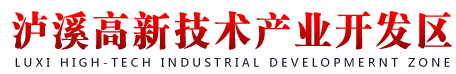 泸溪高新技术产业开发区