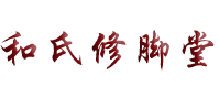 修脚加盟