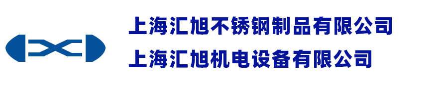 上海汇旭不锈钢制品有限公司