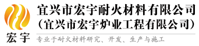 宜兴市宏宇耐火材料有限公司（宜兴市宏宇炉业工程有限公司）宜兴宏宇