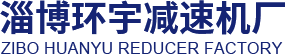 淄博环宇（西正）减速机厂