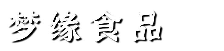 衡阳梦缘食品有限公司首页,酱菜厂家