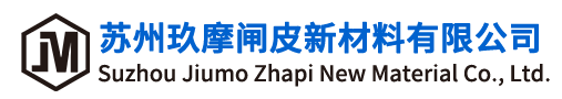 苏州玖摩闸皮新材料有限公司