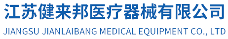 江苏健来邦医疗器械有限公司