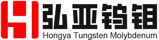 江苏弘亚钨钼科技有限公司