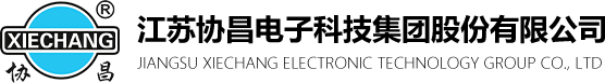 江苏协昌电子科技集团股份有限公司
