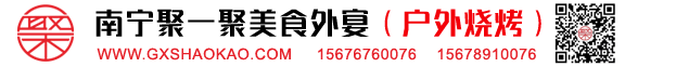 南宁户外烧烤配送食材中心,南宁聚一聚烧烤生料肉串半成品配送上门师傅帮烤一站式服务中心