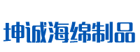 长沙坤诚海绵制品有限公司