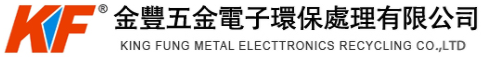 金豐五金電子環保處理有限公司