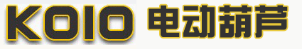 KOIO电动葫芦