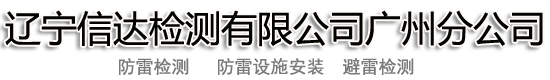 _佛山防雷检测_佛山防雷装置安装_佛山防雷检测工程公司