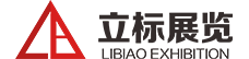 立标展览丨湖南立标展览有限公司丨展览展示空间设计丨展馆展厅布展装修丨展览影视动画制作